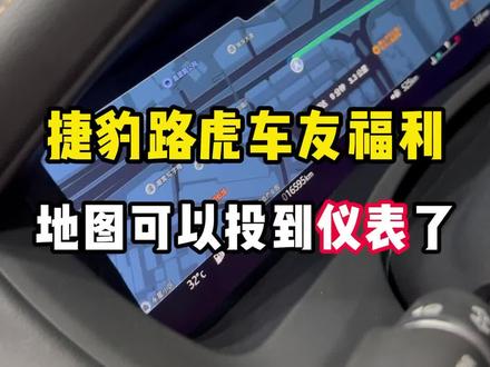 捷豹路虎又可以刷新隐藏啦,把地图投到液晶仪表上!#捷豹 #路虎 #捷豹隐藏功能 #汽车人共创计划 #路虎隐藏功能