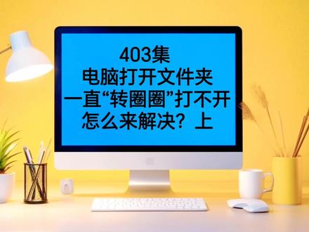 403集电脑打开文件夹一直“转圈圈”打不开怎么来解决? #上热门🔥 #电脑小技巧 #电脑知识 #电脑