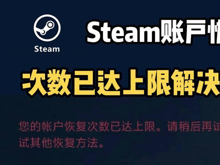 steam账户恢复尝试次数已达上限怎么解决?小白级实录教程 步骤详细简单易懂~
#Steam账号找回 #Steam密码忘了怎么办 #Steam人机验证怎么过去 #steam账号忘了怎么办