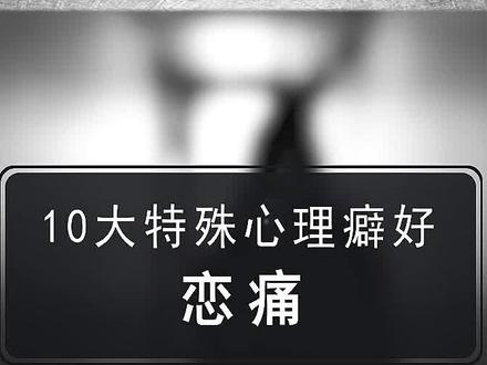 你会迷恋疼痛吗?#心理学 #冷知识