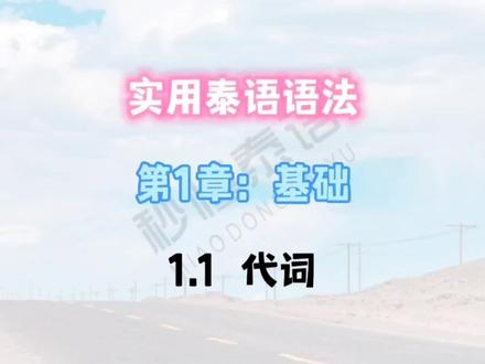 实用泰语语法(第1章:基础)1.1 代词
#泰语 #学泰语 #泰语学习