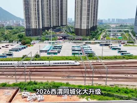 2026西渭同城北化大升级 #西安#渭南#西渭 #差距#高铁