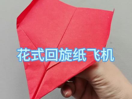 花式回旋纸飞机,红牛冠军纸飞机#手工diy #纸飞机的520种折法 #创意手工#儿童创意手工