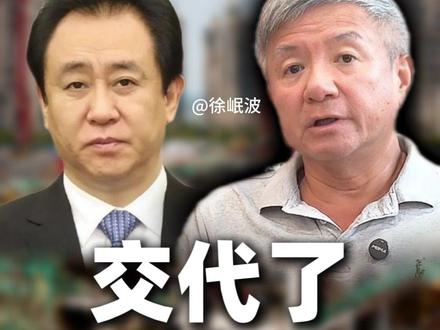 许家印终于交代了,海外资产必须追回!
