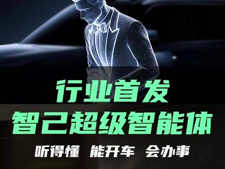 智己 LS8:当纯电遇上超级 AI 智能体,到底有多强? #说车聊车 #千问大模型首上智己LS8 #智己行业首发超级智能体 #智己LS8