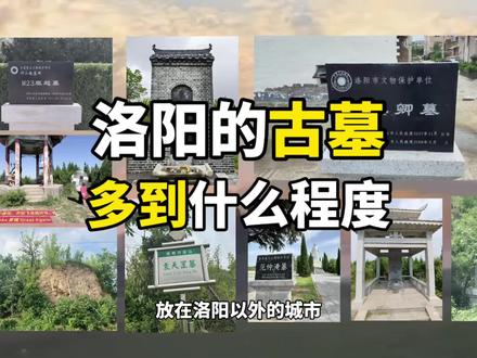 刷到有网友问,为什么北宋七帝八陵这么珍贵的文物,在河南偏偏就放在麦地里没有人管呢?那你是不知道河南的古墓多到什么程度?
你大可以沿着连霍高速来洛阳看看,密密麻麻的邙山陵墓群,帝王墓和名人墓,保守估计都有40w座,杜甫、白居易、狄仁杰,他们的墓单拎出来一个,在别的城市都会建成一个5a级景区,可在洛阳就是当地人习以为常的封土堆。#洛阳#历史 #邙山#洛阳古墓多到什么程度