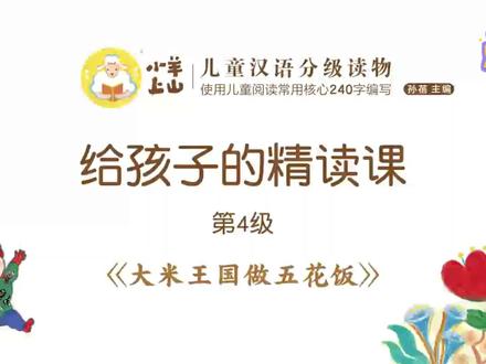 #亲子阅读 #让阅读成为一种习惯吧 今日分享 #小羊上山分级读物 第4级第4本《大米王国做五花饭》 #儿童绘本故事 #亲子教育 #启蒙早教培养孩子的兴趣爱好 #幼教资源共享 #儿童绘本故事
