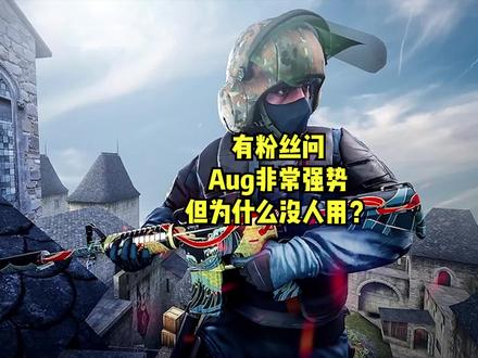 有粉丝问Aug非常强势,但为什么没人用?#csgo #游戏 #AUG