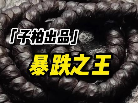 椰蒂跌下神坛!
还值得盘玩吗?
#椰蒂 #文玩 #文玩手串 #配饰搭配 #科普