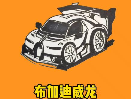 Q版 简笔画超跑布加迪威龙#画画 #简笔画 #超跑 #一起学画画 #绘画过程 #绘画过程分享