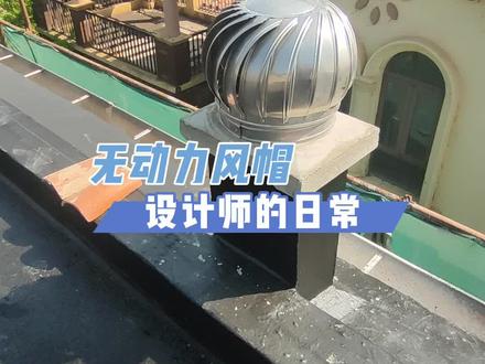 安装了新的烟管和风帽,会自动转圈圈。#douge #别墅烟管 国标做法。