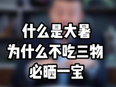 大暑是怎么回事?为什么必晒一宝@抖音小助手 #健康养生#健康饮食#二十四节气#养生 #涨知识#科普 #知识分享