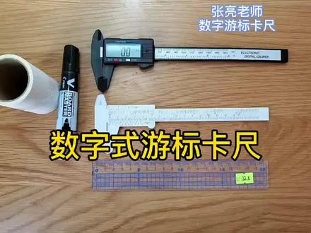 数字游标卡尺的使用方法,非常简单,一学就会