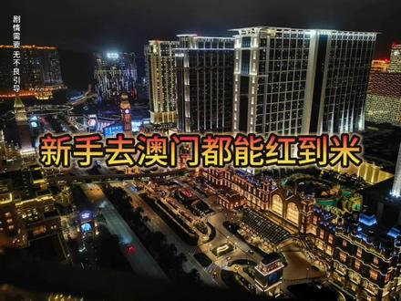 新手去澳门都能红到米#总得来一趟澳门吧 #远离赌博
