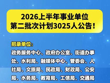 2026上半年事业单位第二批次计划3025人公告!