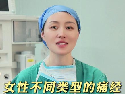 女性痛经如何正确用药缓解? #女生必看 #医学科普 #月经 #痛经 #生理期