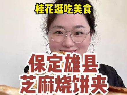烧饼夹肉吃起来没够 雄县的烧饼夹猪头肉又吃到了我的心坎上。第一次不吃三个是因为吃不下。#真实生活分享计划 #美食 #美食趣胃计划 #美食分享 #抖音美食推荐官 @抖音美食 @合伙人计划 @DOU+小助手 @DOU+上热门 @抖音Dou+上热门 @抖音创作助手 @抖音玩法合伙人计划
