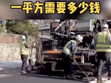 修建一平方的沥青路面需要花多少钱? #道路工程 #市政工程 #工程人
