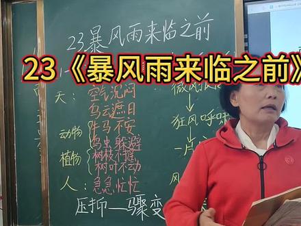 23课《暴风雨来临之前》课文内容梳理 #三下 #课文重点知识归纳 #课堂实录片段