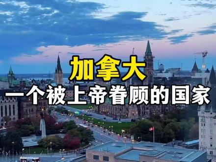加拿大——这个神奇的国家,你了解多少?
#加拿大 #加拿大旅游 #旅游 #旅行 #旅行推荐官
