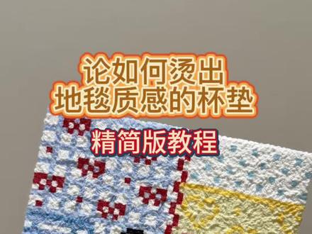 我烫无孔虽然一般 但胜在毛巾烫实在完美~#拼豆 #拼豆图纸 #拼豆教程 #毛巾烫 #手工