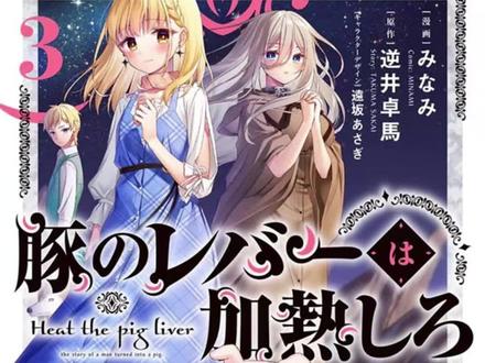 漫画「猪肝倒是热热再吃啊」第3卷封面公开。「埃罗芒阿老师」最终卷第13卷彩插公开。「黑执事」漫画第32卷封面公开。#动漫情报