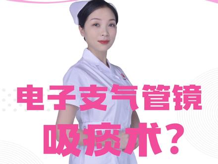 电子支气管镜吸痰,来了解一下