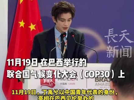 丁禹兮以中国青年代表的身份,亮相联合国气候变化大会,中英文发言流畅切换,网友:“演员拼到最后拼的是文化”的含金量还在上升#丁禹兮