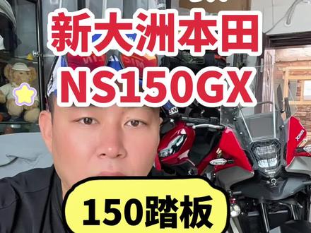 #真实生活分享计划 2026款新大洲本田NS150GX发布了!这台车能不能买?#新大洲本田 #NS150GX #新大洲本田NS150GX #150踏板