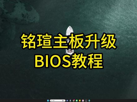 铭瑄主板升级BIOS教程 #铭瑄 #bios #铭瑄刷bios教程 #铭瑄升级bios教程 #主板升级bios