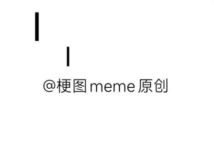 原创是xhs的梗图meme原创#嘉豪 #嘉欣