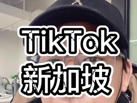 tiktok新加坡市场现状#tiktok #tiktok创业 #tiktok带货 #tiktok国际版