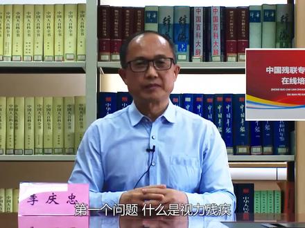 盲协主席告诉你什么是视力残疾弱视属于视力残疾吗?