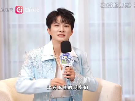 周深江苏超会玩独家采访,笑死,常州和南通萝卜干也要比一下哪个好吃😂😂
#周深 #周深采访 #2026苏超 #苏超周深 #向全世界安利