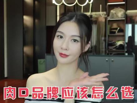 市面上四款获批的肉D应该怎么选?#变美那些事 #变美