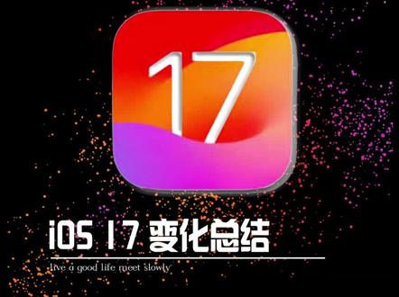 IOS17正式版来了!这次有许多不容错过的亮点#iPhone#IOS17#苹果IOS17