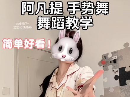 喊列表第一给你跳超火的手势舞! #阿凡提怎么天天都这么开心 #阿凡提 #卡点 #手势舞 #简单易学 yc@小沫👾(周末更新)