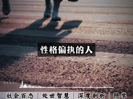 张雪峰“断人命运”言论的核心问题与潜在风险分析#张雪峰 #认知#人性#命运