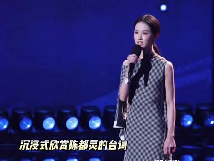 嘟嘟的台词好清楚 #陈都灵 #陈都灵朗诵好牛的台词功底