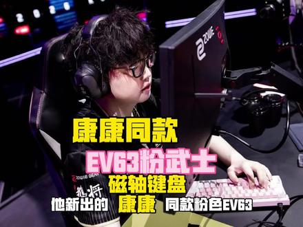 康康同款全新EV63粉武士磁轴键盘来了!快来了解一下! #EV63 #磁轴键盘 #EV63粉武士 #Zmjjkk #无畏契约