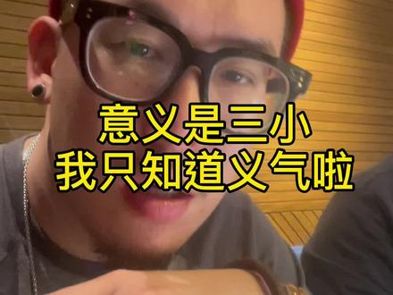 意义是三小我只知道义气啦#886 #明人不說暗話 #内容过于真实 #致敬了不起的她
