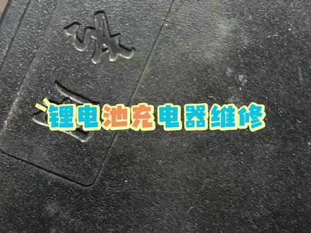 家电维修 电工电子 电动车 锂电池充电器维修