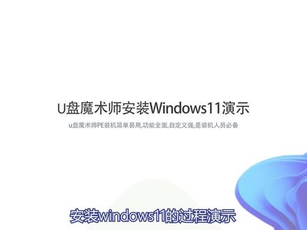 怎么安装#win11 系统,u盘魔术师帮解决。系统总裁是你的装机小助手