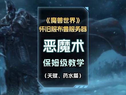 给大家带来恶魔术保姆级教学,天赋和药水到底该如何选择?#魔兽世界怀旧服 #恶魔术