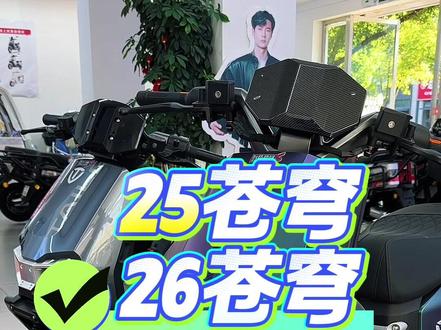 台铃苍穹2026款相比2025款,有哪些升级?该怎么选?
#电动车#台铃苍穹 #台铃苍穹2026 #台铃品牌全球代言人王一博 #618选台铃