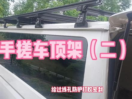 铝型材车顶架,安装太阳能板。#露营车改装