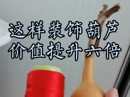 #文玩葫芦 你的葫芦是否也这样装饰
