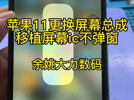 苹果11移植触摸ic 不会显示未知部件,保留原彩显示#精品二手手机 #苹果手机维修
