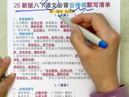26新八下语文必背古诗词默写清单!!
#八年级 #八年级语文 #寒假预习 #必背古诗 #学霸秘籍