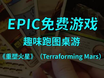 本周Epic免费游戏喜+1,趣味跑图桌游《重塑火星》(Terraforming Mars),今晚可领 #epic喜加一 #免费游戏 #电脑游戏